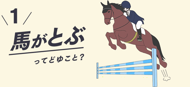 馬がとぶってどゆこと？