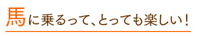 はじめて人馬！