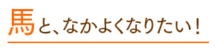 はじめて人馬！