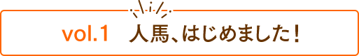 はじめて人馬！ 第１回