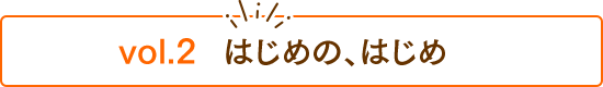 はじめて人馬！ 第２回