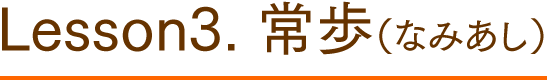 4 いよいよ、一歩前へ！常歩（なみあし）