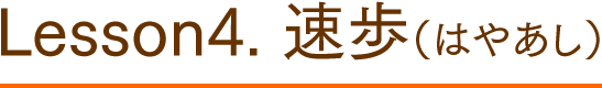 5 速歩（はやあし）