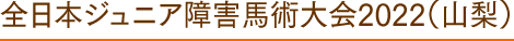 全日本ジュニア障害馬術大会2022（山梨）