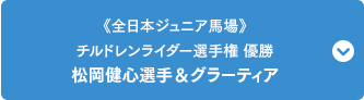 《全日本ジュニア馬場》チルドレンライダー選手権 優勝 松岡健心（まつおかけんしん）選手&グラーティア