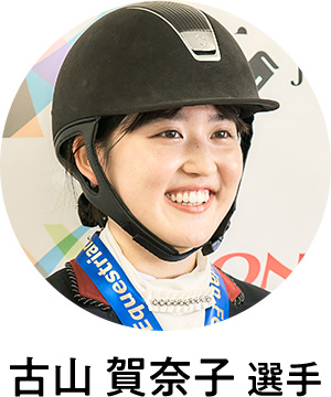 古山賀奈子選手