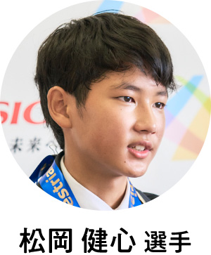 松岡健心選手