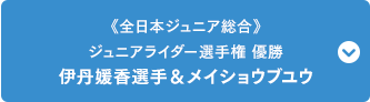 《全日本ジュニア総合》ジュニアライダー選手権 1位伊丹媛香選手＆メイショウブユウ