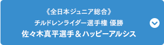 《全日本ジュニア総合》チルドレンライダー選手権 1位佐々木真平選手＆ハッピーアルシス