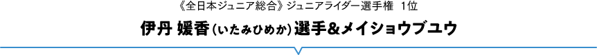 《全日本ジュニア総合》ジュニアライダー選手権 1位伊丹媛香選手＆メイショウブユウ