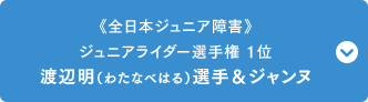 《全日本ジュニア障害》 ジュニアライダー選手権 1位 渡辺明（わたなべはる）選手＆ジャンヌ