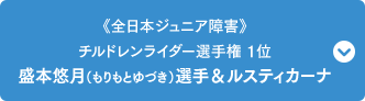 《全日本ジュニア障害》 チルドレンライダー選手権 1位 盛本悠月（もりもとゆづき）選手＆ルスティカーナ