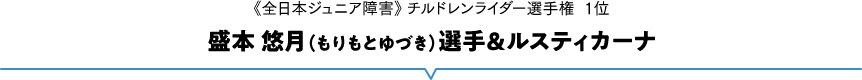 《全日本ジュニア障害》 チルドレンライダー選手権 1位 盛本悠月（もりもとゆづき）選手＆ルスティカーナ