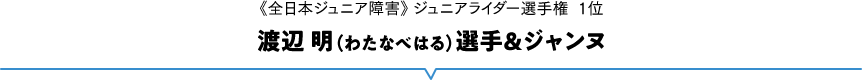 《全日本ジュニア障害》 ジュニアライダー選手権 1位 渡辺明（わたなべはる）選手＆ジャンヌ