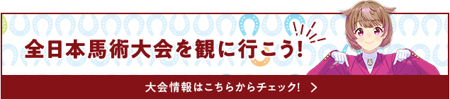 大会を観に行こう！