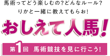 おしえて人馬！ 第１回