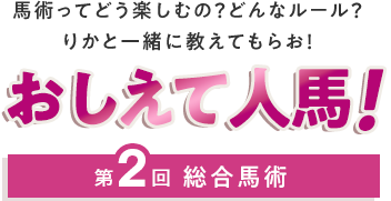 おしえて人馬！ 第2回