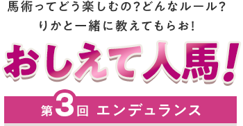 おしえて人馬！ 第3回