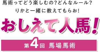 おしえて人馬！ 第4回