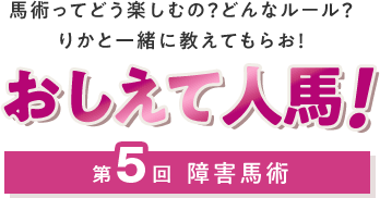 おしえて人馬！ 第5回