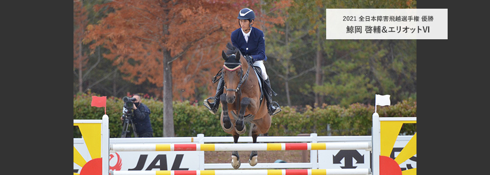 鯨岡 啓輔　エリオットⅥ　2021 全日本障害飛越選手権 優勝