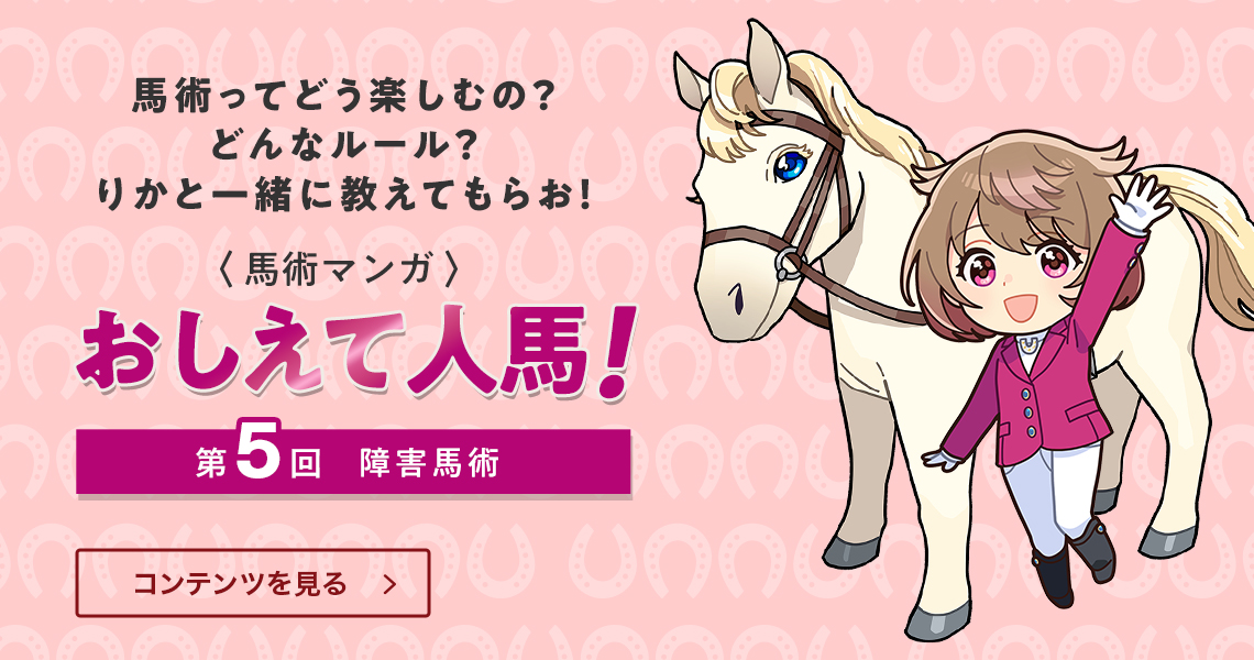 おしえて人馬！