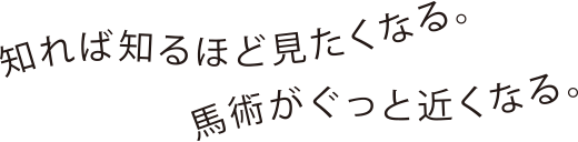 馬術がぐっと近くなる