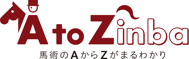 A to Zinba 馬術のAからZがまるわかり