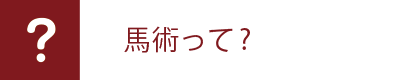 馬術って？