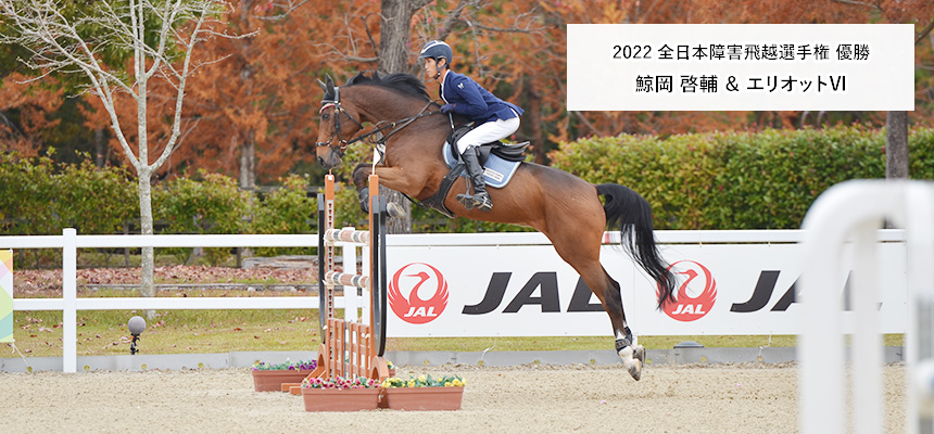 鯨岡 啓輔　エリオットⅥ　2021 全日本障害飛越選手権 優勝