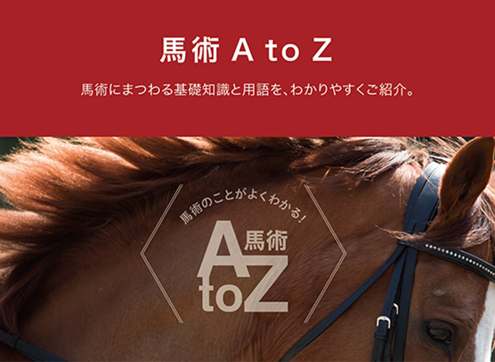 馬術AtoZ